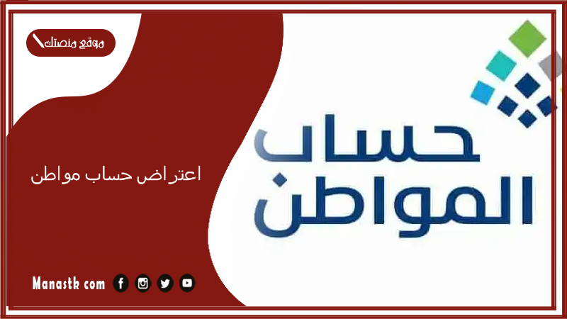 كيف اقدم اعتراض؟ اعتراض حساب مواطن 1446 طريقة تقديم اعتراض في حساب المواطن وحل المشكلة 1446