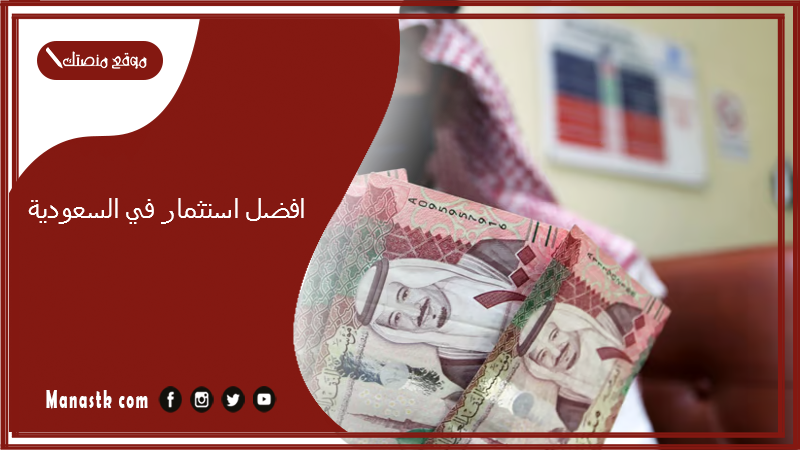 افضل استثمار في السعودية 2024 كم اقل مبلغ للاستثمار في السعودية؟