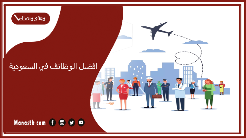 افضل الوظائف في السعودية 2024 حكومية وخاصة.. أفضل الوظائف المستقبلية في السعودية