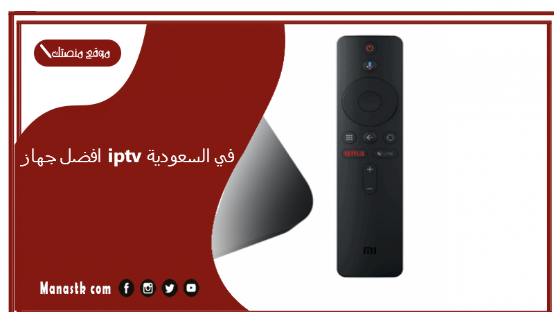 افضل جهاز iptv في السعودية 2024 عن تجربة مع الأسعار