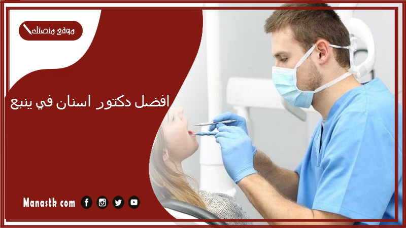 افضل دكتور اسنان في ينبع 1446 اقرب عيادة اسنان من موقعي