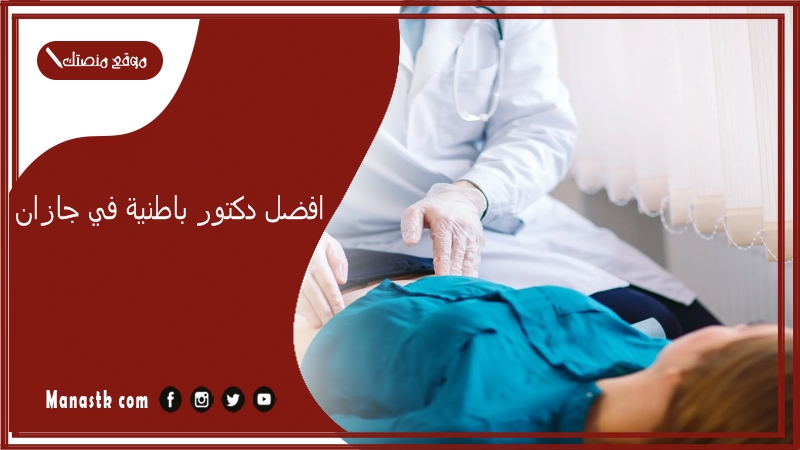 افضل دكتور باطنية في جازان 1446 دكتور باطنية ممتاز