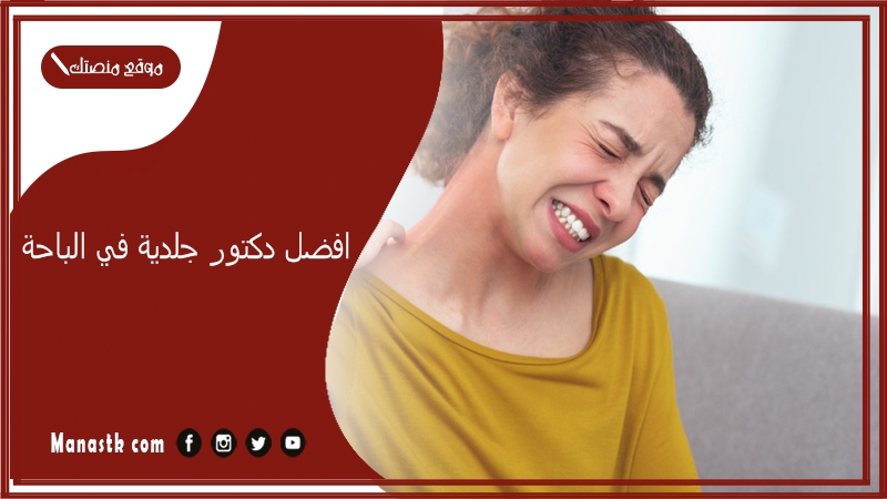 افضل دكتور جلدية في الباحة 1446 دكتور جلدية ممتاز