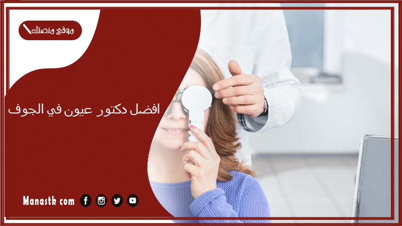 افضل دكتور عيون في الجوف 1446 دكتور عيون في الجوف ممتاز