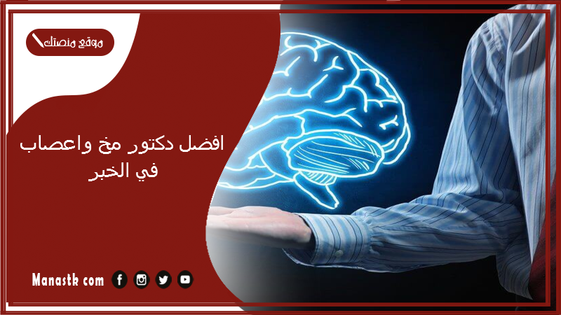 افضل دكتور مخ واعصاب في الخبر 1446 افضل جراح مخ واعصاب