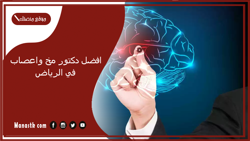 افضل دكتور مخ واعصاب في الرياض 1446 افضل جراح مخ واعصاب