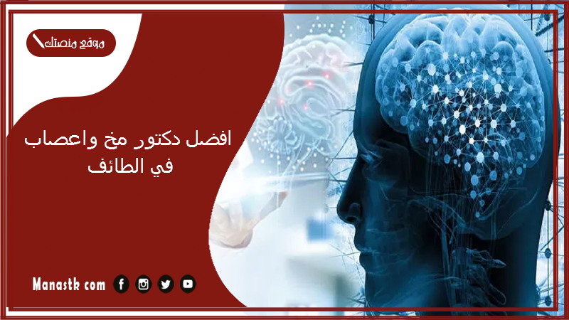 افضل دكتور مخ واعصاب في الطائف 1446 افضل جراح مخ واعصاب