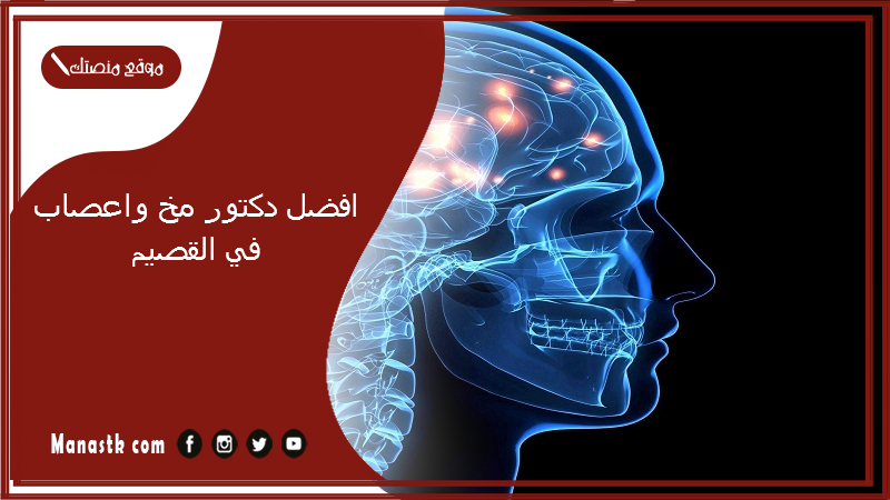 افضل دكتور مخ واعصاب في القصيم 1446 افضل جراح مخ واعصاب