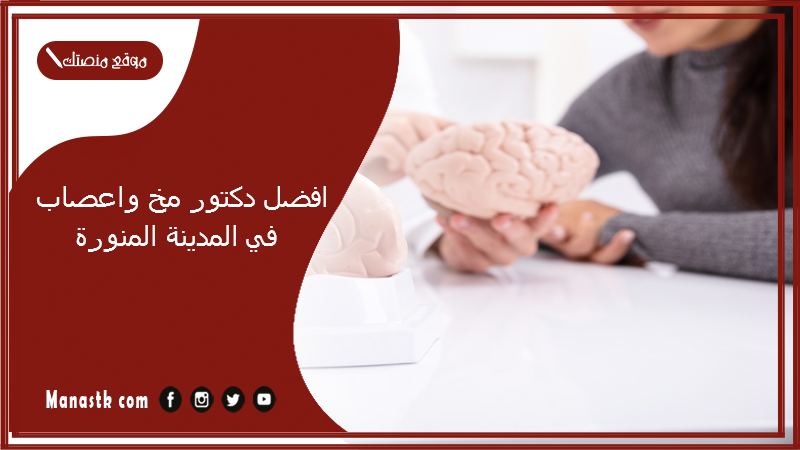 افضل دكتور مخ واعصاب في المدينة المنورة 1446 افضل جراح مخ واعصاب