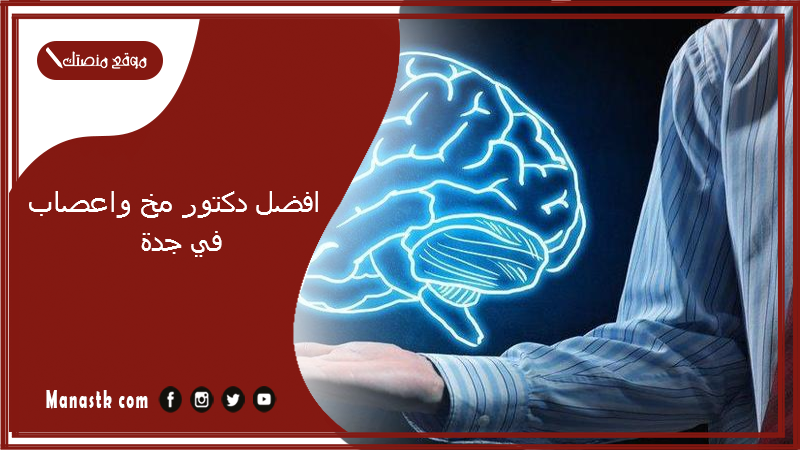 افضل دكتور مخ واعصاب في جدة 1446 افضل جراح مخ واعصاب