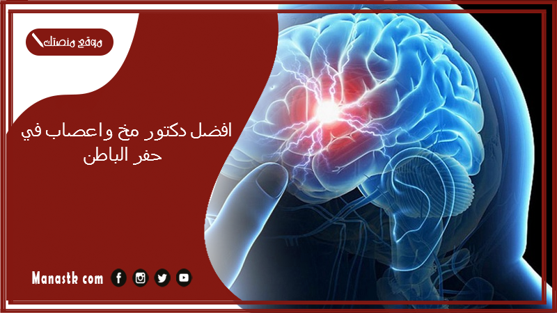 افضل دكتور مخ واعصاب في حفر الباطن 1446 افضل جراح مخ واعصاب