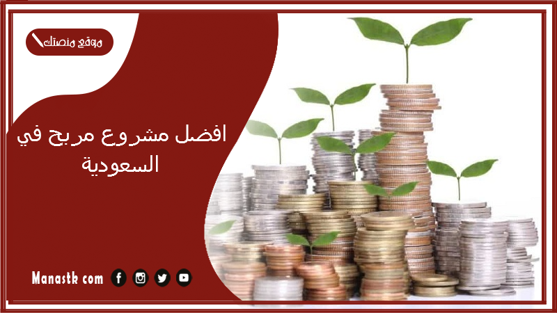 افضل مشروع مربح في السعودية 2024 عن تجربة.. أفضل تجارة للمبتدئين