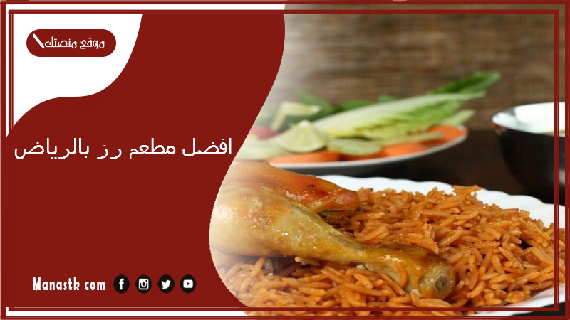 افضل مطعم رز بالرياض 1446 افضل مطعم لحم ورز في الرياض 2024 مطعم رز عوائل قريب