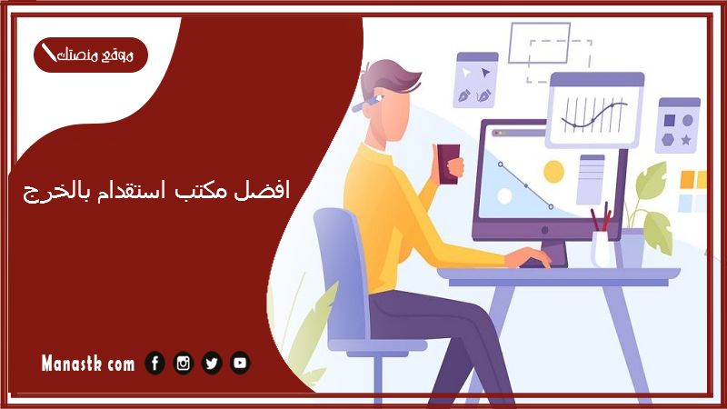 افضل مكتب استقدام بالخرج