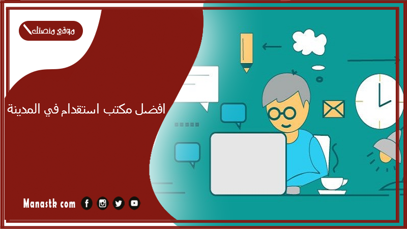 افضل مكتب استقدام في المدينة