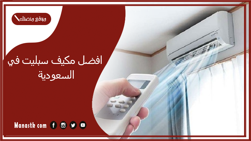 افضل مكيف سبليت في السعودية 2024 ما هي افضل انواع المكيفات السبلت عن تجربة بالأسعار