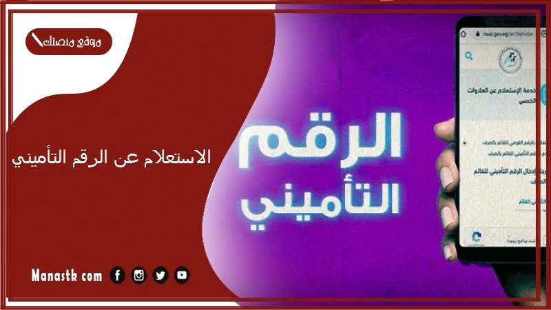 الاستعلام عن الرقم التأميني.. الرقم التأميني بالاسم