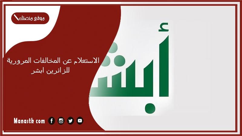 الاستعلام عن المخالفات المرورية للزائرين ابشر 1446 استعلام عن المخالفات غير المدفوعة للزائرين