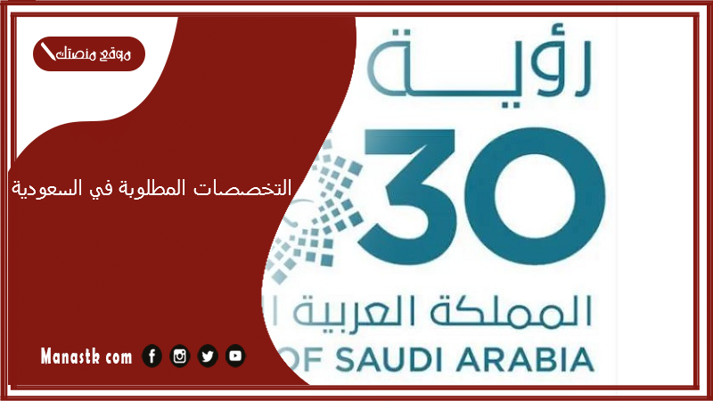 التخصصات المطلوبة في السعودية 2030 التخصصات المطلوبة في المستقبل