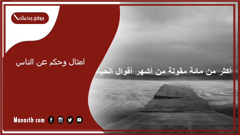 امثال وحكم عن الناس.. حكم عن معاملة الناس