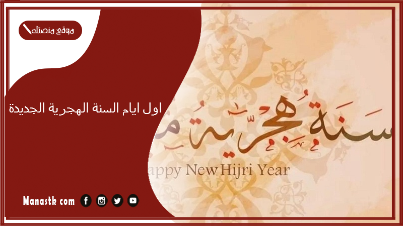 اول ايام السنة الهجرية الجديدة.. رأس السنة الهجرية 2024