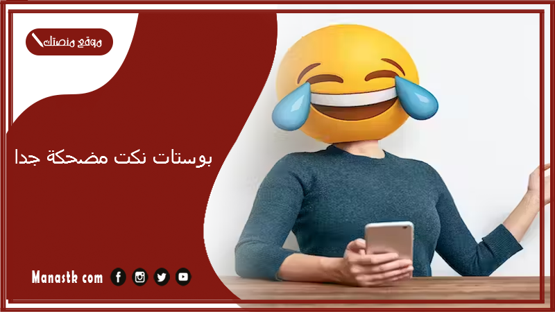 بوستات نكت مضحكة جدا 2024 فيس بوك.. نكت مضحكة