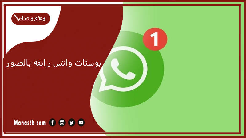 بوستات واتس رايقه 2024 بالصور.. احلى حالات واتس اب