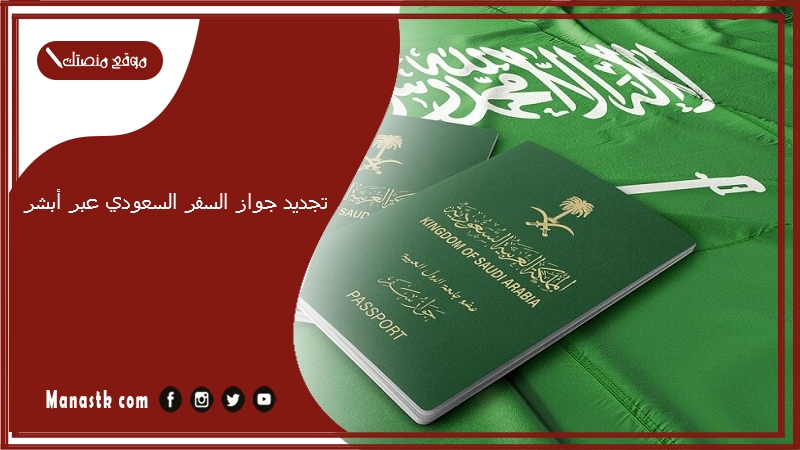 تجديد جواز السفر السعودي عبر أبشر 1446 absher استلام الجواز بعد التجديد هل يحتاج موعد؟