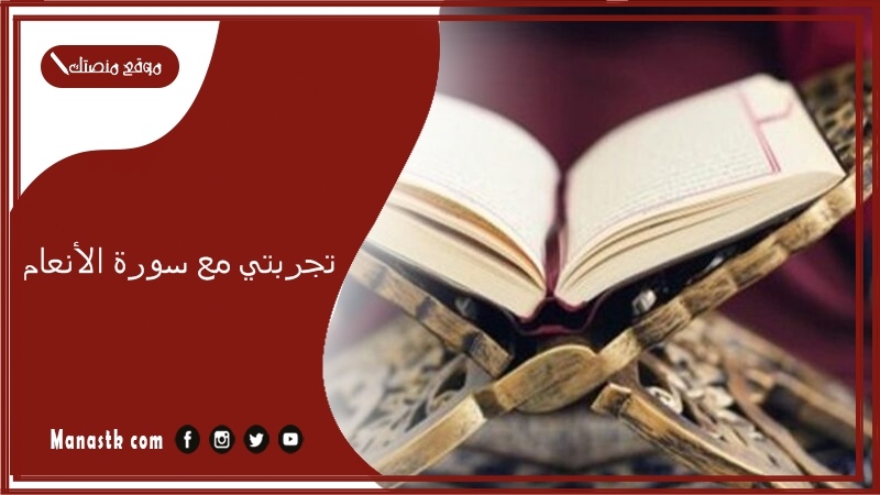 تجربتي مع سورة الأنعام 1