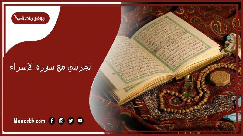 تجربتي مع سورة الإسراء.. أسرع سورة لقضاء الحاجة