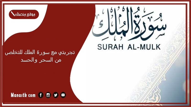 تجربتي مع سورة الملك للتخلص من السحر والحسد.. فضل قراءة سورة الملك سبع مرات