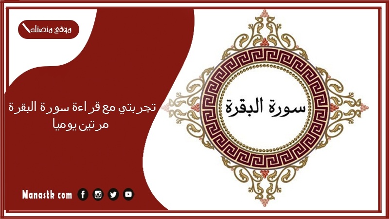 تجربتي مع قراءة سورة البقرة مرتين يوميا 1