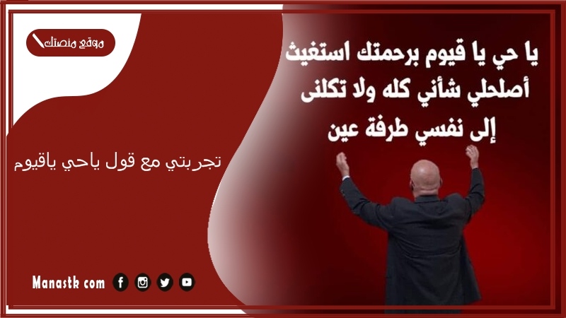 تجربتي مع قول ياحي ياقيوم