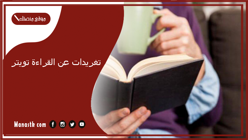 تغريدات عن القراءة 2024 تويتر.. أجمل ما قيل في حب القراءة