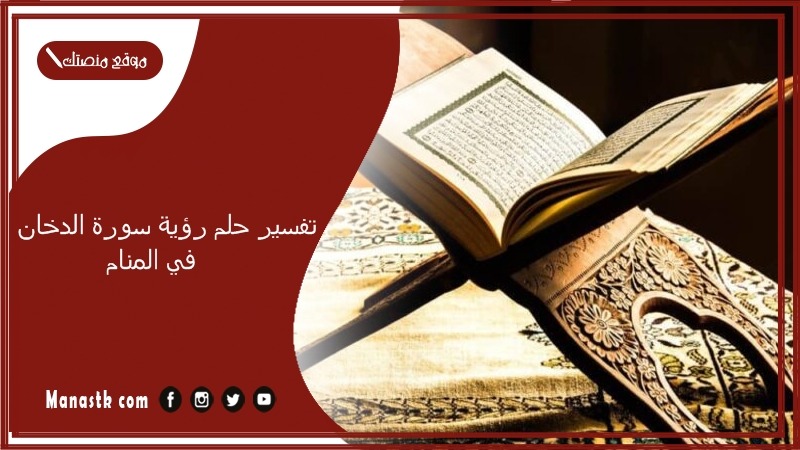 تفسير حلم رؤية سورة الدخان في المنام