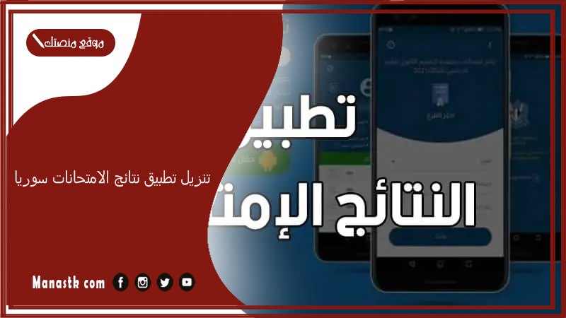 تنزيل تطبيق نتائج الامتحانات سوريا apk 2024 نتائج اتاسع في سوريا 2024 أحدث إصدار تطبيق نتائج الامتحانات في سوريا