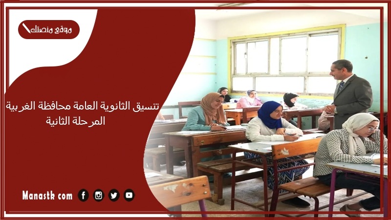 تنسيق الثانوية العامة محافظة الغربية المرحلة الثانية