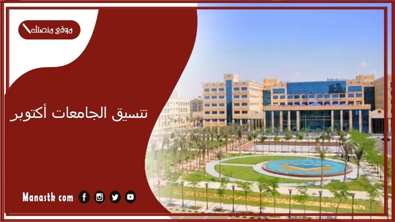 تنسيق الجامعات أكتوبر