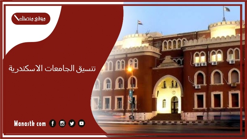 تنسيق الجامعات الاسكندرية