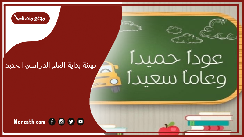 تهنئة بداية العام الدراسي الجديد 2024 عبارات تهنئة بالعام الدراسي الجديد