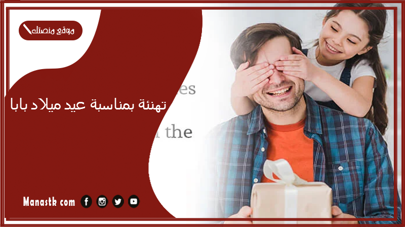 تهنئة بمناسبة عيد ميلاد بابا 2024 رسائل عيد ميلاد بابا حبيبي