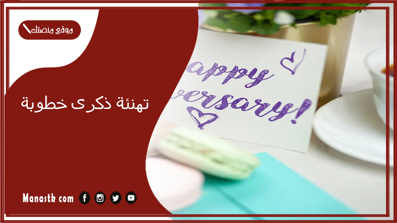 تهنئة ذكرى خطوبة 2024 ذكرى مرور سنة على خطوبتنا تويتر