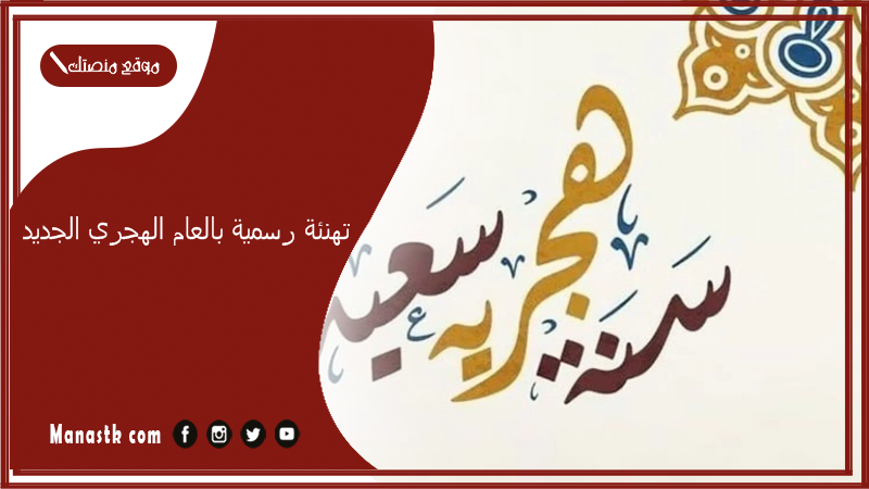 تهنئة رسمية بالعام الهجري الجديد 1446 تهنئة السنة الهجرية