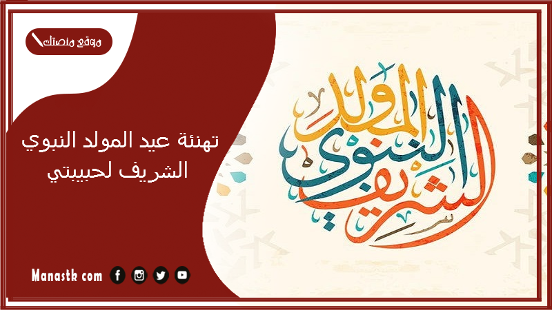 تهنئة عيد المولد النبوي الشريف لحبيبتي 2024 رسائل المولد النبوي للحبيبة