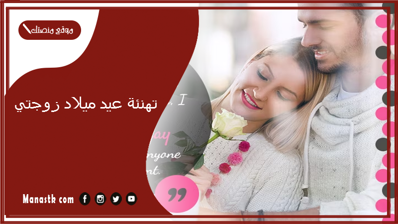 تهنئة عيد ميلاد زوجتي 2024 رسائل واتس عيد ميلاد زوجتي