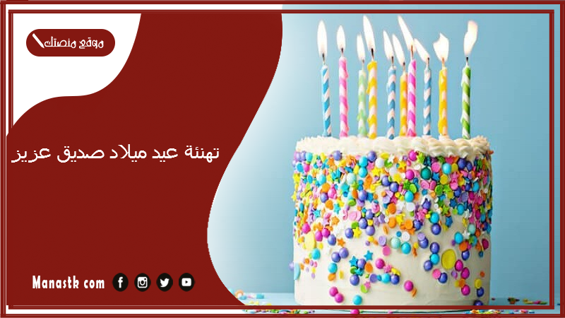 تهنئة عيد ميلاد صديق عزيز 2024 عبارات عيد ميلاد قصيرة