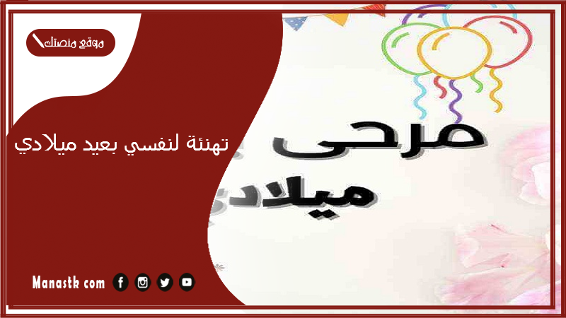 تهنئة لنفسي بعيد ميلادي 2024 ماذا اكتب لنفسي في عيد ميلادي؟