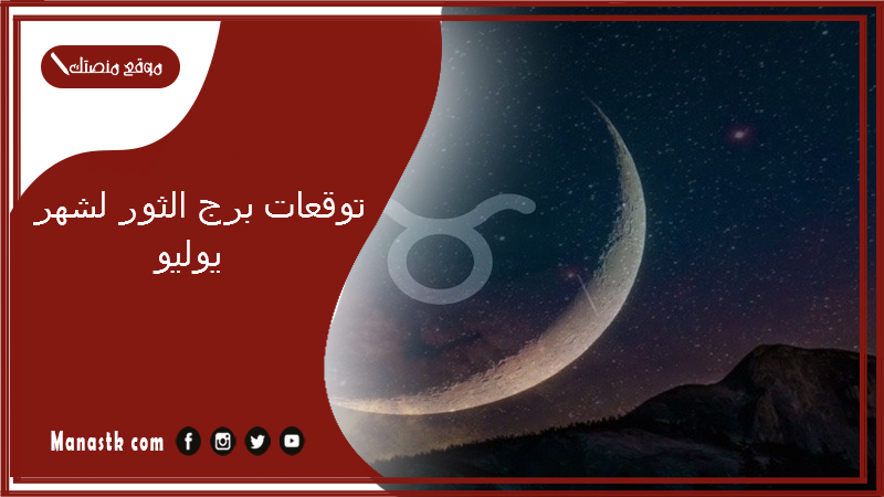 توقعات برج الثور لشهر يوليو