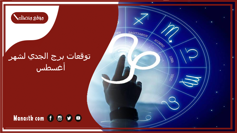 توقعات برج الجدي لشهر أغسطس