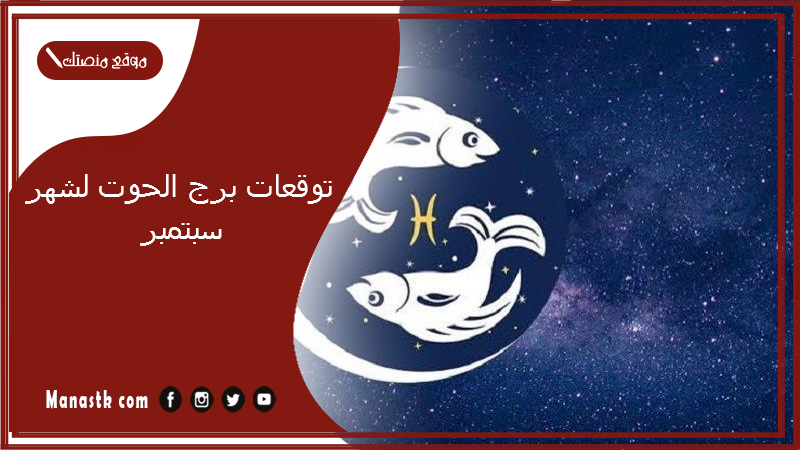 توقعات برج الحوت لشهر سبتمبر